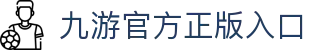 九游官网·(中国大陆) 手机游戏第一门户 - 官方网站